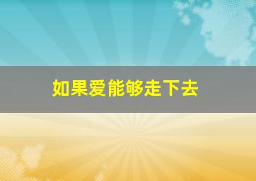 如果爱能够走下去