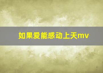 如果爱能感动上天mv