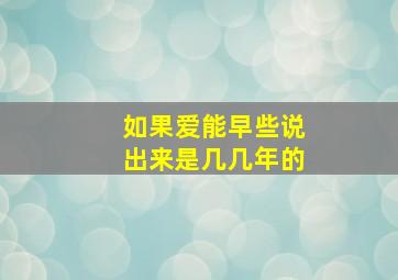 如果爱能早些说出来是几几年的