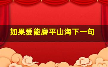 如果爱能磨平山海下一句