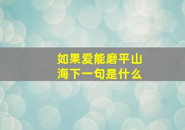 如果爱能磨平山海下一句是什么