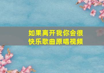 如果离开我你会很快乐歌曲原唱视频