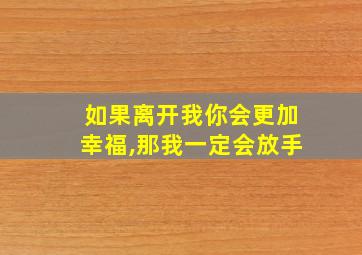 如果离开我你会更加幸福,那我一定会放手