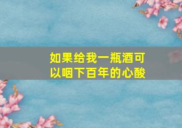 如果给我一瓶酒可以咽下百年的心酸