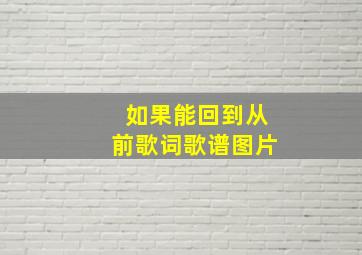 如果能回到从前歌词歌谱图片