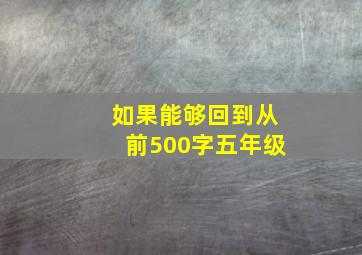 如果能够回到从前500字五年级