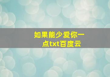 如果能少爱你一点txt百度云