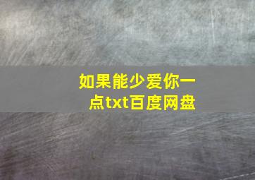 如果能少爱你一点txt百度网盘