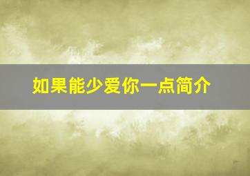 如果能少爱你一点简介