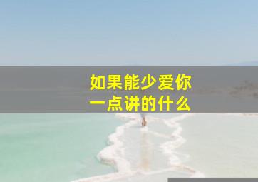 如果能少爱你一点讲的什么