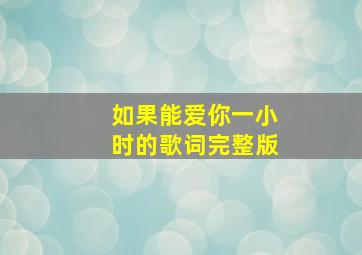 如果能爱你一小时的歌词完整版