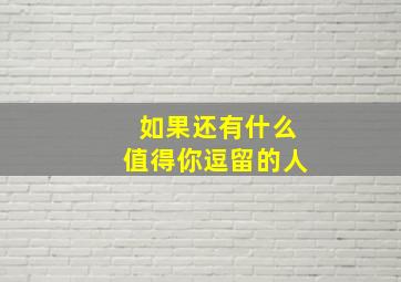 如果还有什么值得你逗留的人