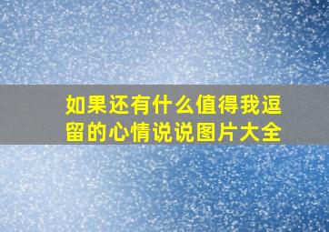 如果还有什么值得我逗留的心情说说图片大全