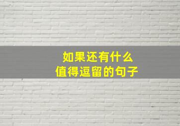 如果还有什么值得逗留的句子