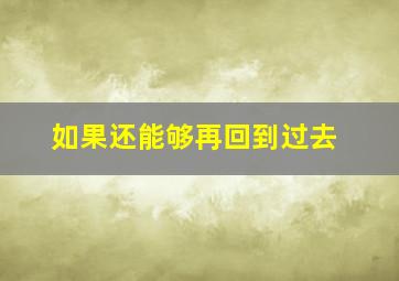 如果还能够再回到过去