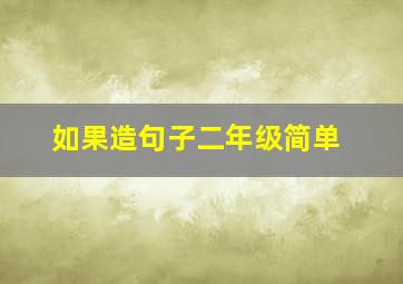 如果造句子二年级简单