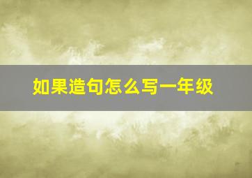 如果造句怎么写一年级