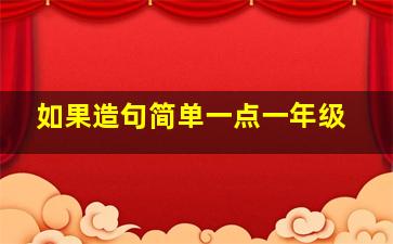 如果造句简单一点一年级