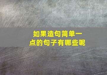 如果造句简单一点的句子有哪些呢