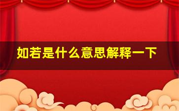 如若是什么意思解释一下