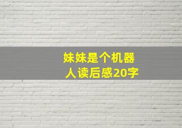 妹妹是个机器人读后感20字