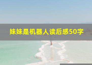 妹妹是机器人读后感50字