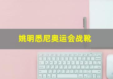 姚明悉尼奥运会战靴