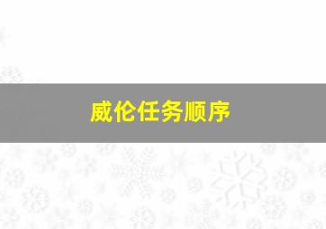 威伦任务顺序