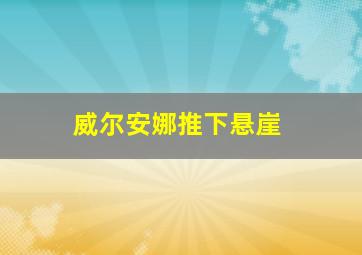 威尔安娜推下悬崖