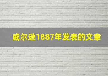 威尔逊1887年发表的文章