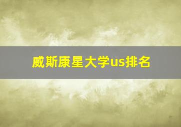 威斯康星大学us排名