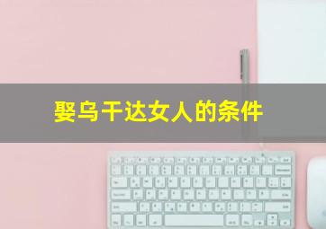 娶乌干达女人的条件