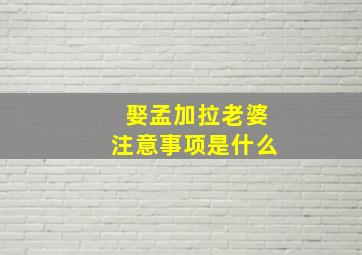 娶孟加拉老婆注意事项是什么