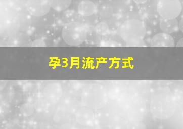 孕3月流产方式