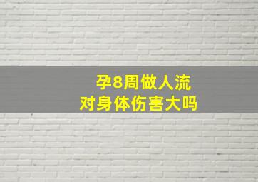 孕8周做人流对身体伤害大吗