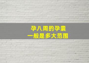 孕八周的孕囊一般是多大范围