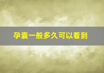 孕囊一般多久可以看到