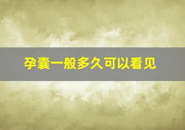 孕囊一般多久可以看见