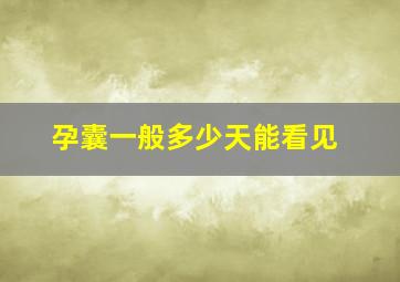 孕囊一般多少天能看见