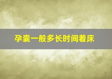 孕囊一般多长时间着床