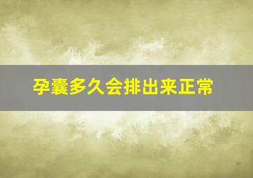 孕囊多久会排出来正常