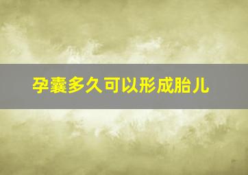 孕囊多久可以形成胎儿