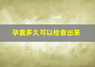 孕囊多久可以检查出来