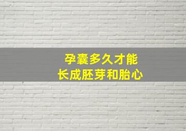 孕囊多久才能长成胚芽和胎心