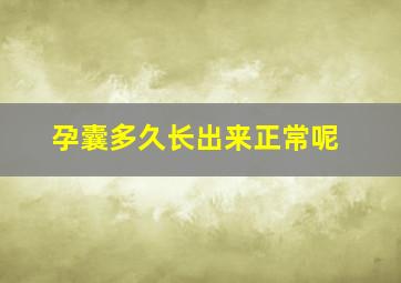 孕囊多久长出来正常呢