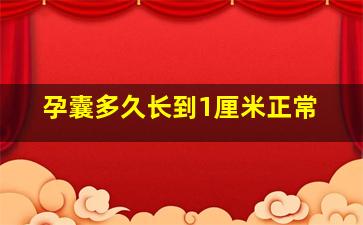 孕囊多久长到1厘米正常