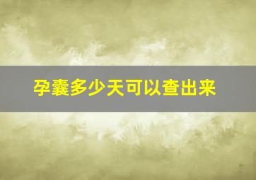 孕囊多少天可以查出来