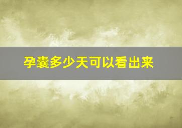 孕囊多少天可以看出来