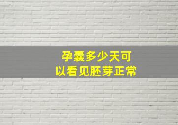 孕囊多少天可以看见胚芽正常