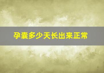 孕囊多少天长出来正常